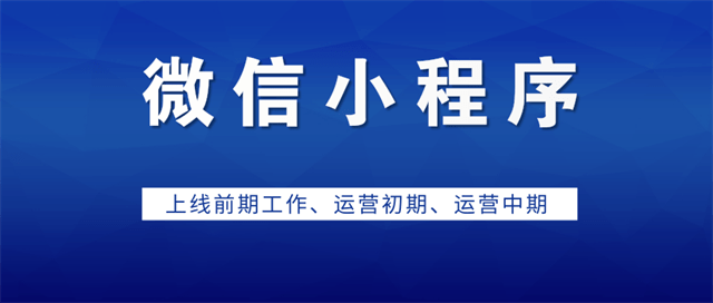 小程序商城运营 7e89862bf2684e6a85dd764bad6517b0.png