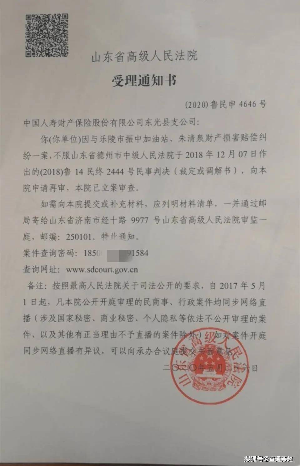 立案了!山东省高院正式受理东光人寿财险支公司提请再审案件