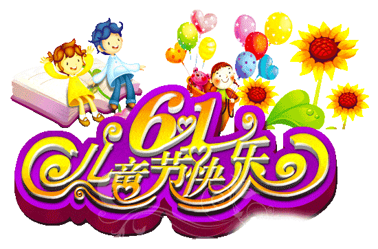 六一儿童节,愿与你童乐!祝你童心永驻!_祝福