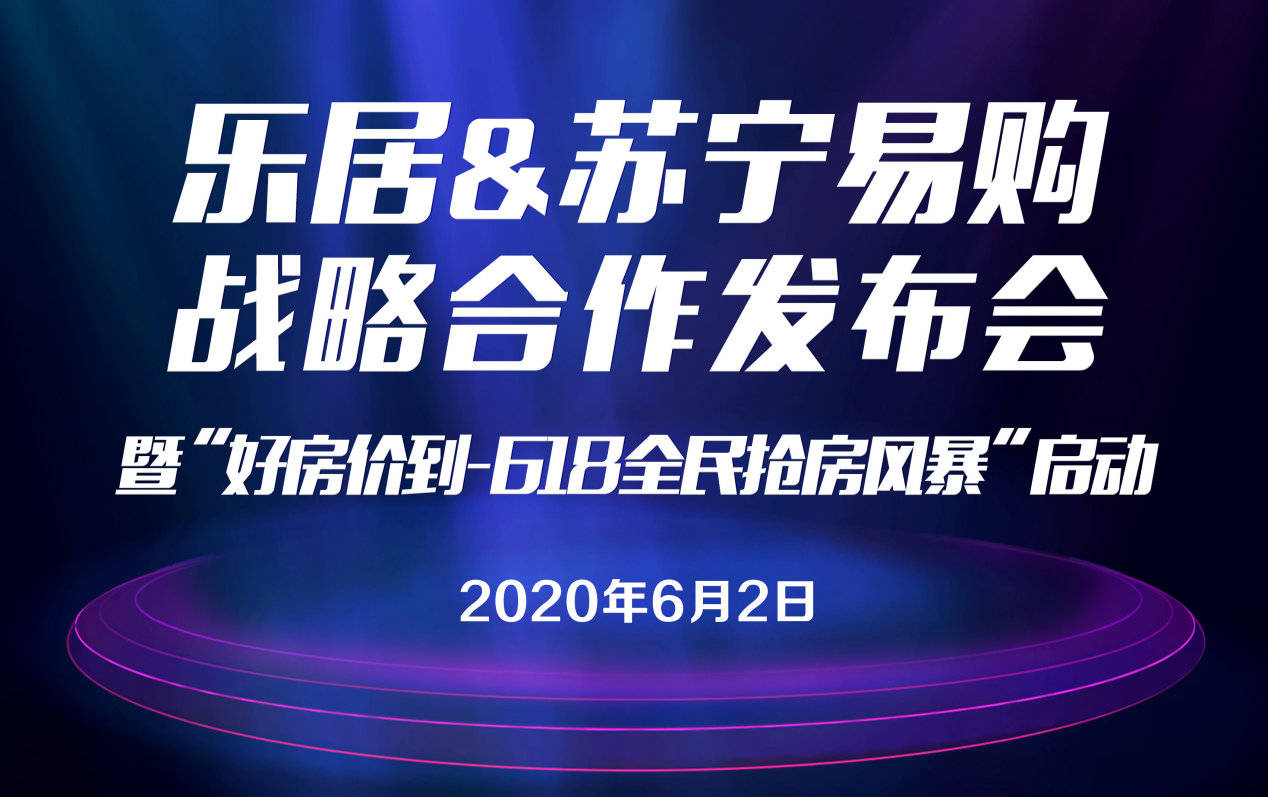 原创苏宁易购与乐居达成战略合作，上线“苏宁乐居”房产频道