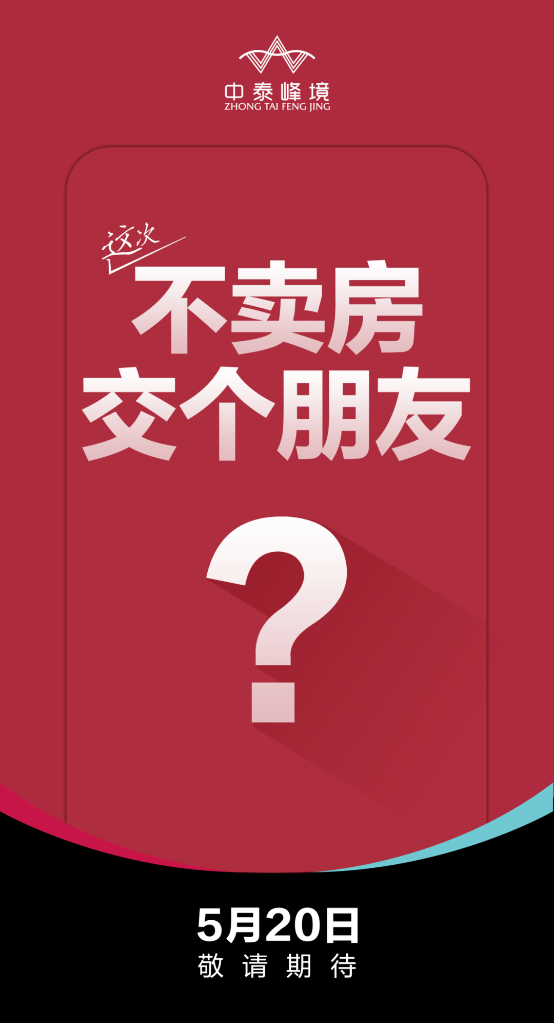 便如同这次的活动主题: 首张悬念海报 中泰峰境也要和许多人交朋友,如