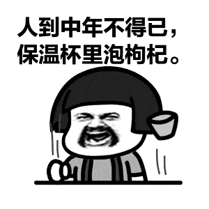 人到中年不得已保温杯里饱枸杞