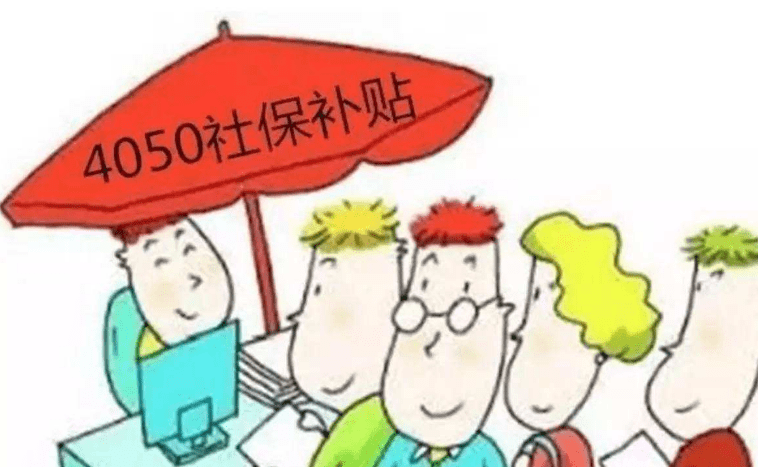 4050社保补贴怎么领取,如何办理?