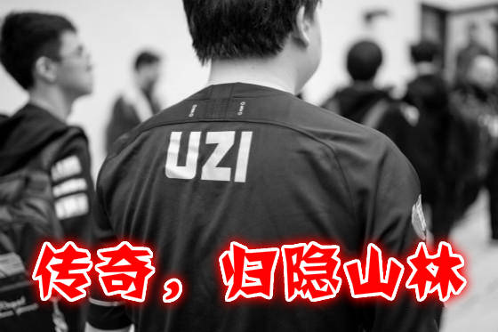 LOL：重磅消息，传奇选手UZI宣布退役，原因让人难以接受