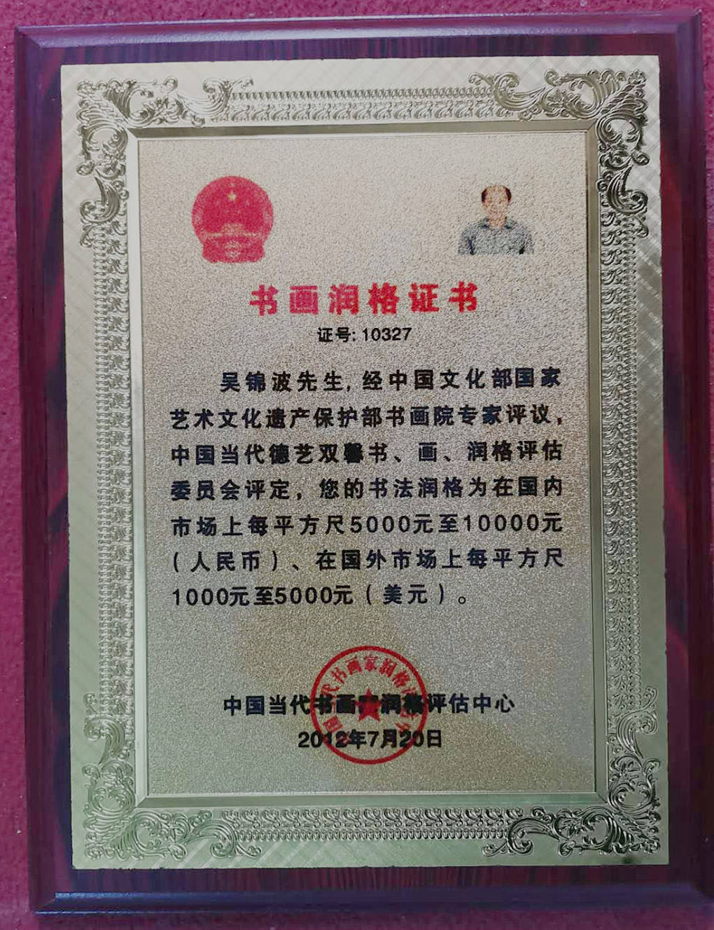 吴锦波书画润格证书 返回搜