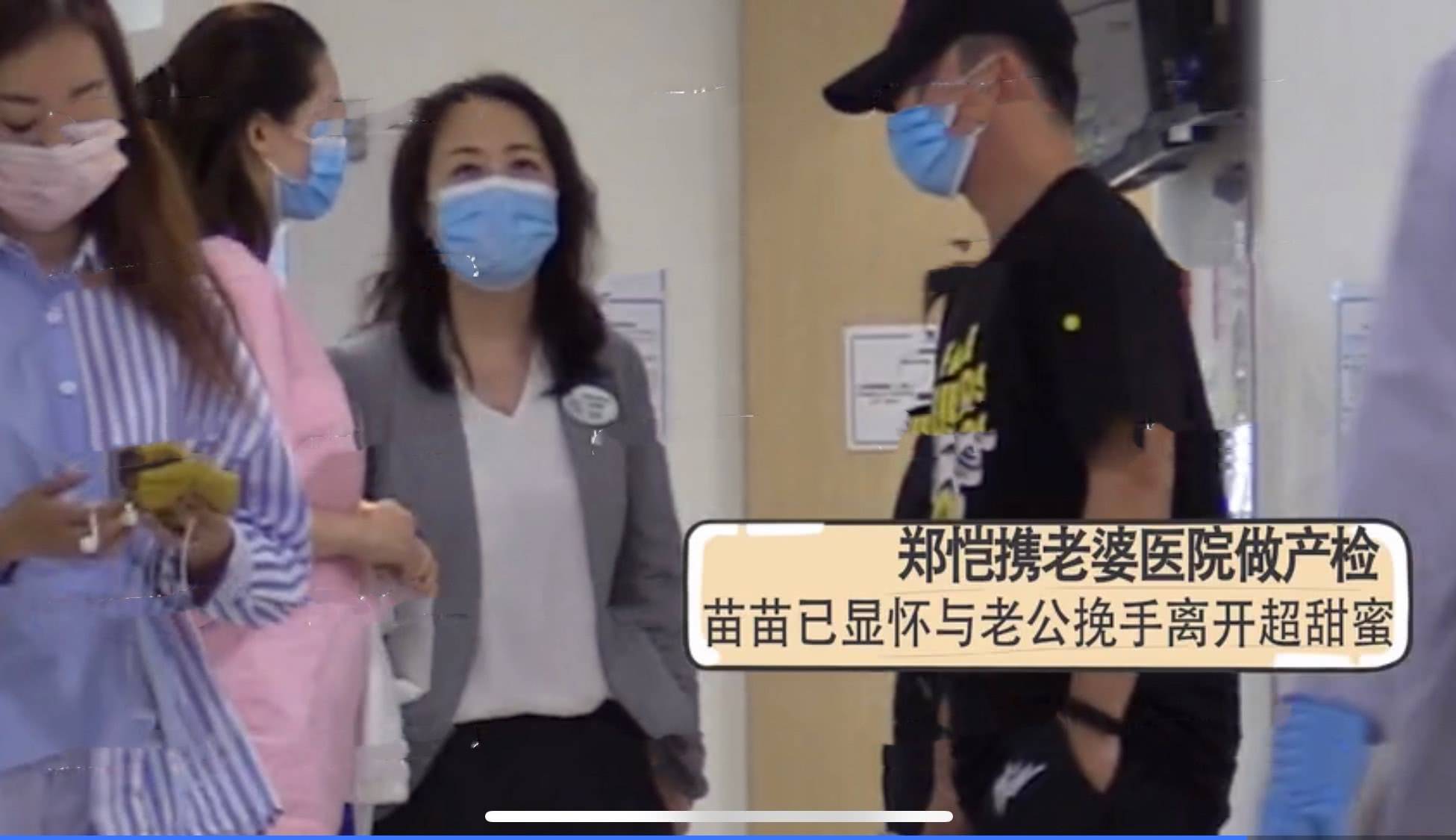 郑恺与老婆甜蜜挽手现身妇产科,苗苗腹部隆起连外套也
