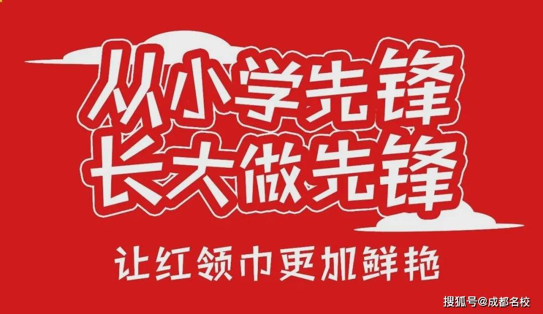 成都七中实验学子六一宣言:让红领巾更加鲜艳