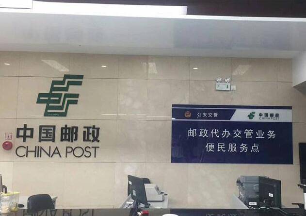 南阳人以后交管业务可以去邮政网点办理