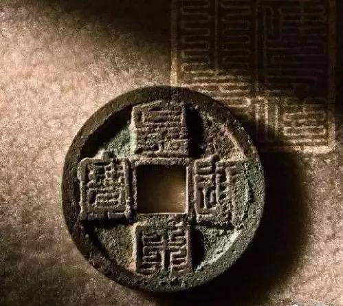 北宋皇宋通宝九叠篆
