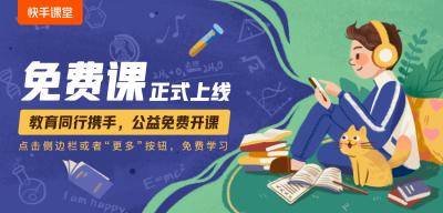 关键|在线教育要想有“留量” 好老师的免费课是关键