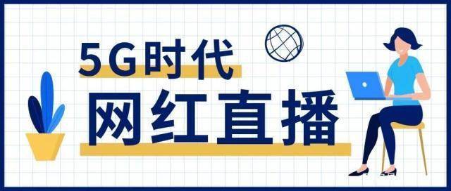 如今风靡的短视频电商，直播带货是否成了新的发展趋势？