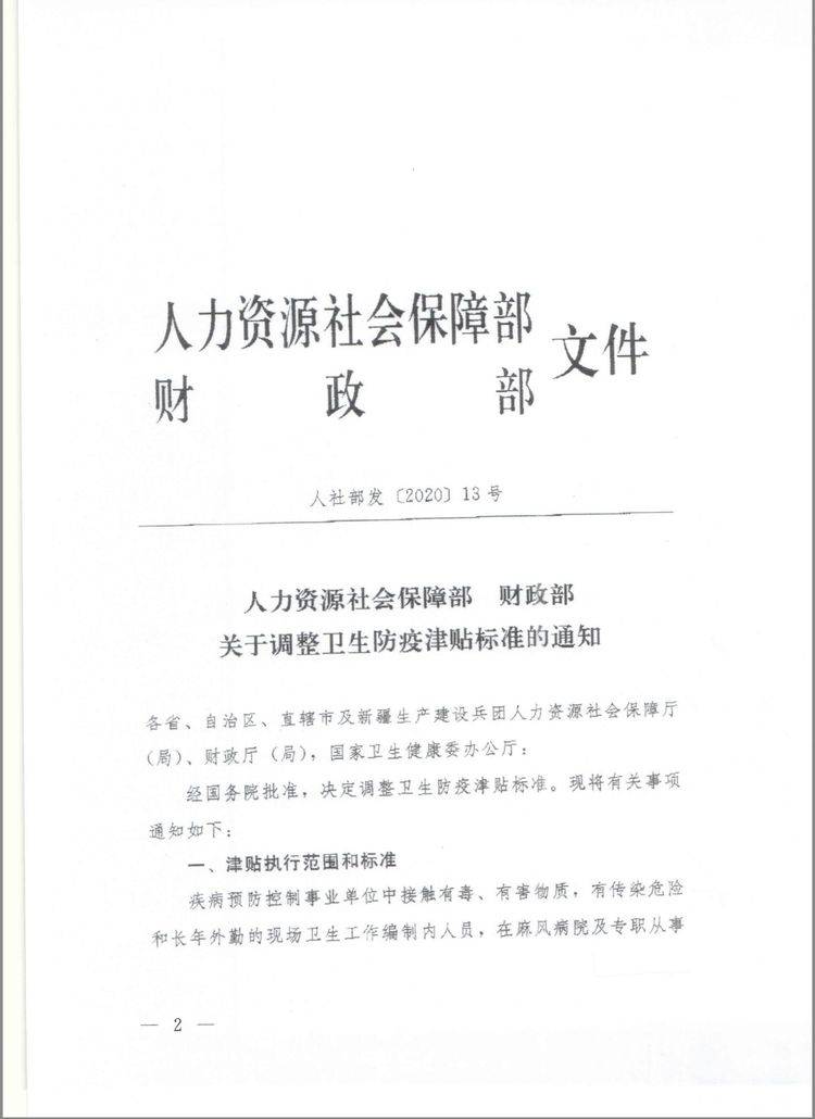 国家卫生健康委办公厅关于转发调整卫生防疫津贴标准的通知