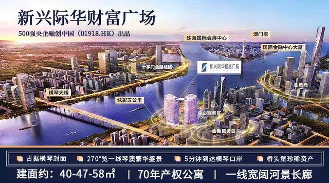 爆款-限时特惠 hot sale 新兴际华财富广场 港珠澳大桥直通车物业