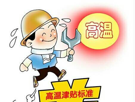六月高温补贴来了！满足条件全都能领取！最高可领750元