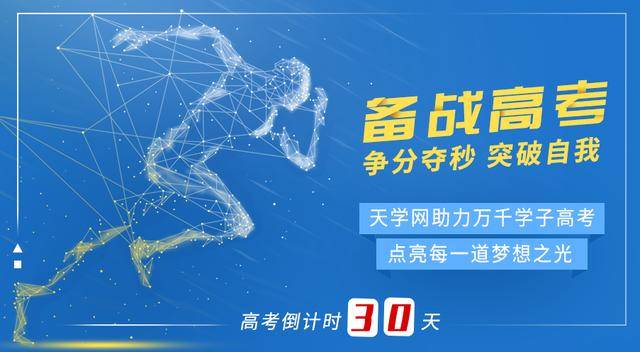 星光|时光不负有心人高考倒计时29天：星光不问赶路人