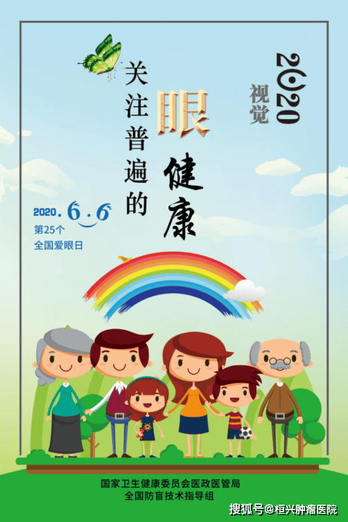 2020年全国"爱眼日"宣传重点海报