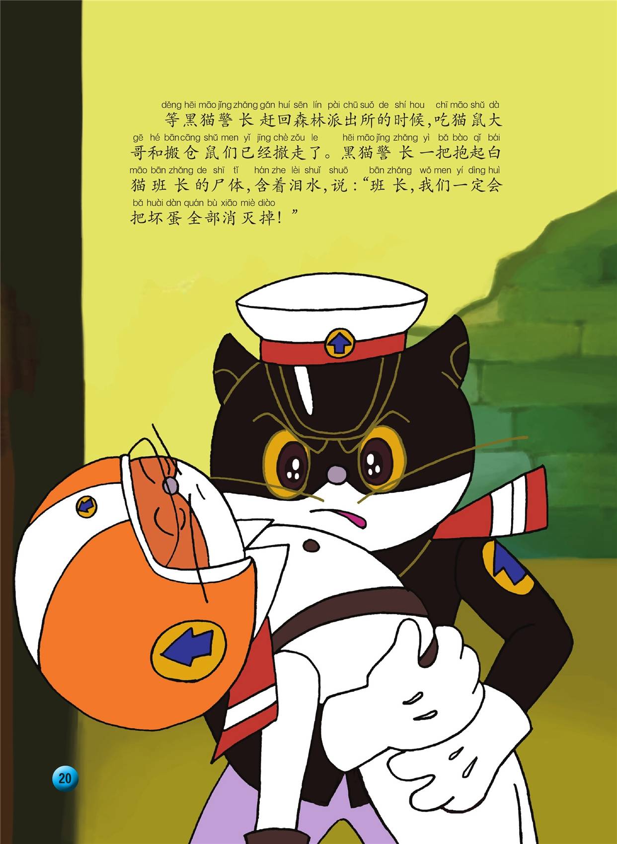 儿童绘本故事推荐《黑猫警长5:会吃猫的舅舅》