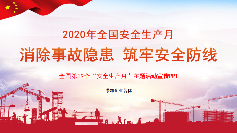 2020安全生产月宣传安全教育ppt