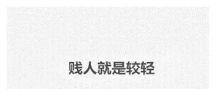 别人说你配吗你该怎么回答 de6d5ac9b2da42dc9f9eeb18c518fe50.jpeg