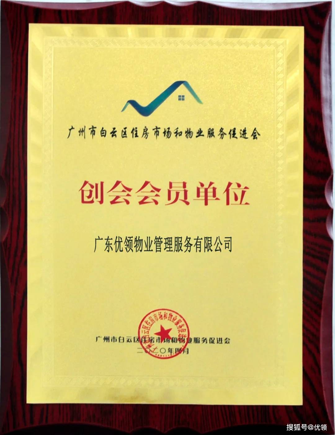 授予优领物业"广州市白云区住房市场和物业服务促进会创会员单位"牌匾