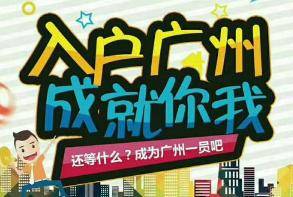 怎么样才可以入户广州 48009abdff954a15a80ac616c47b9395.jpeg