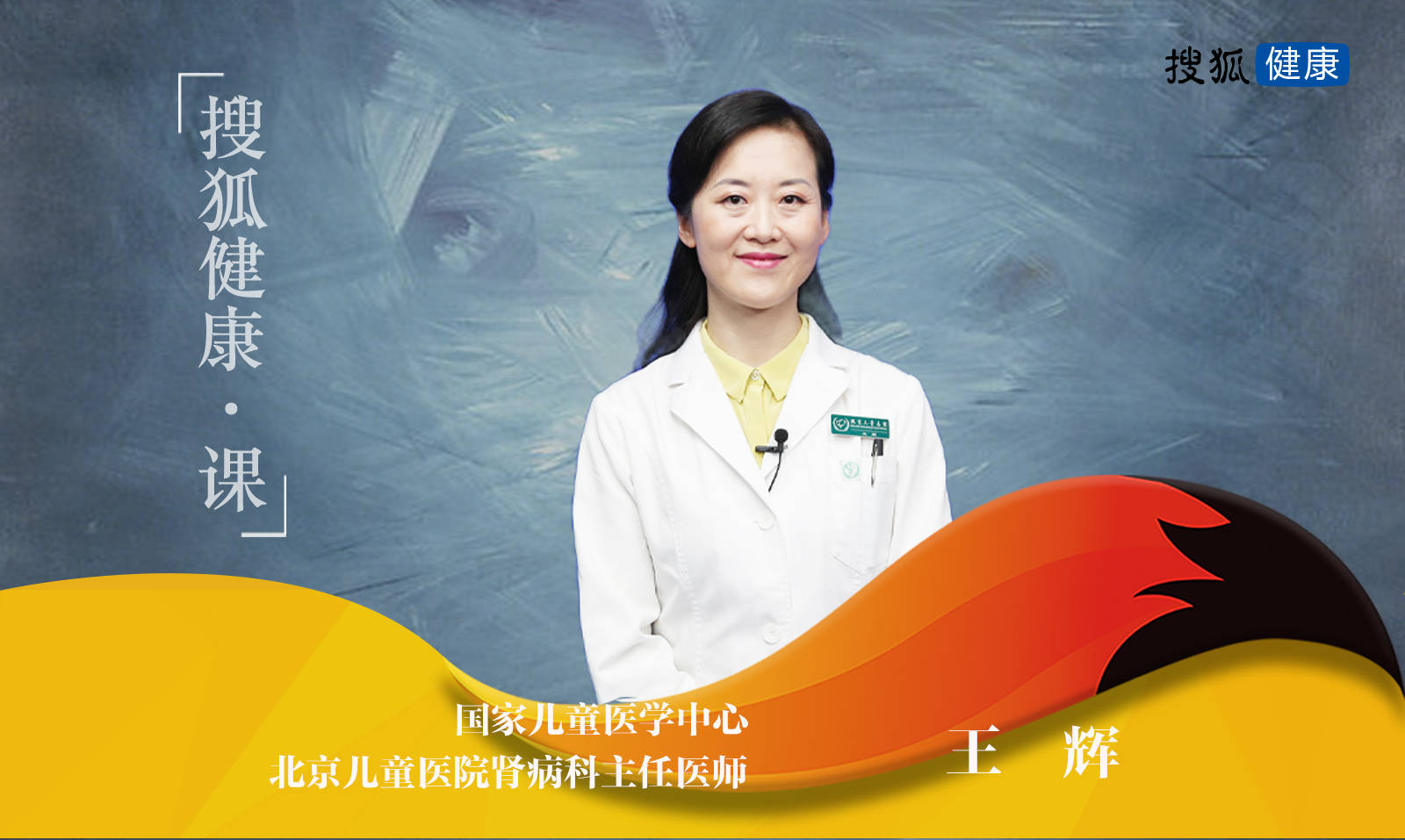 本期直播专家:国家儿童医学中心,北京儿童医院肾病科主任医师 王辉