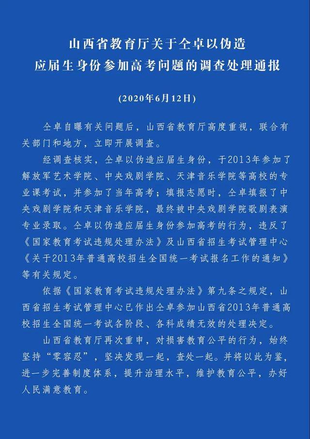 高考|山西教育厅通报仝卓以伪造应届生身份参加高考的调查处理：2013年高考成绩无效