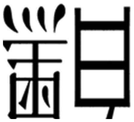 白什么什么知成语_成语故事简笔画(3)
