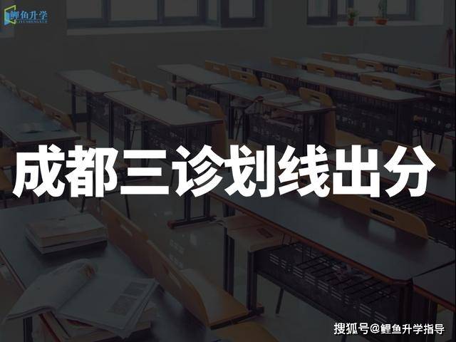 成都三诊划线出分:文科515 理科475 三诊分数最接近高考分数?