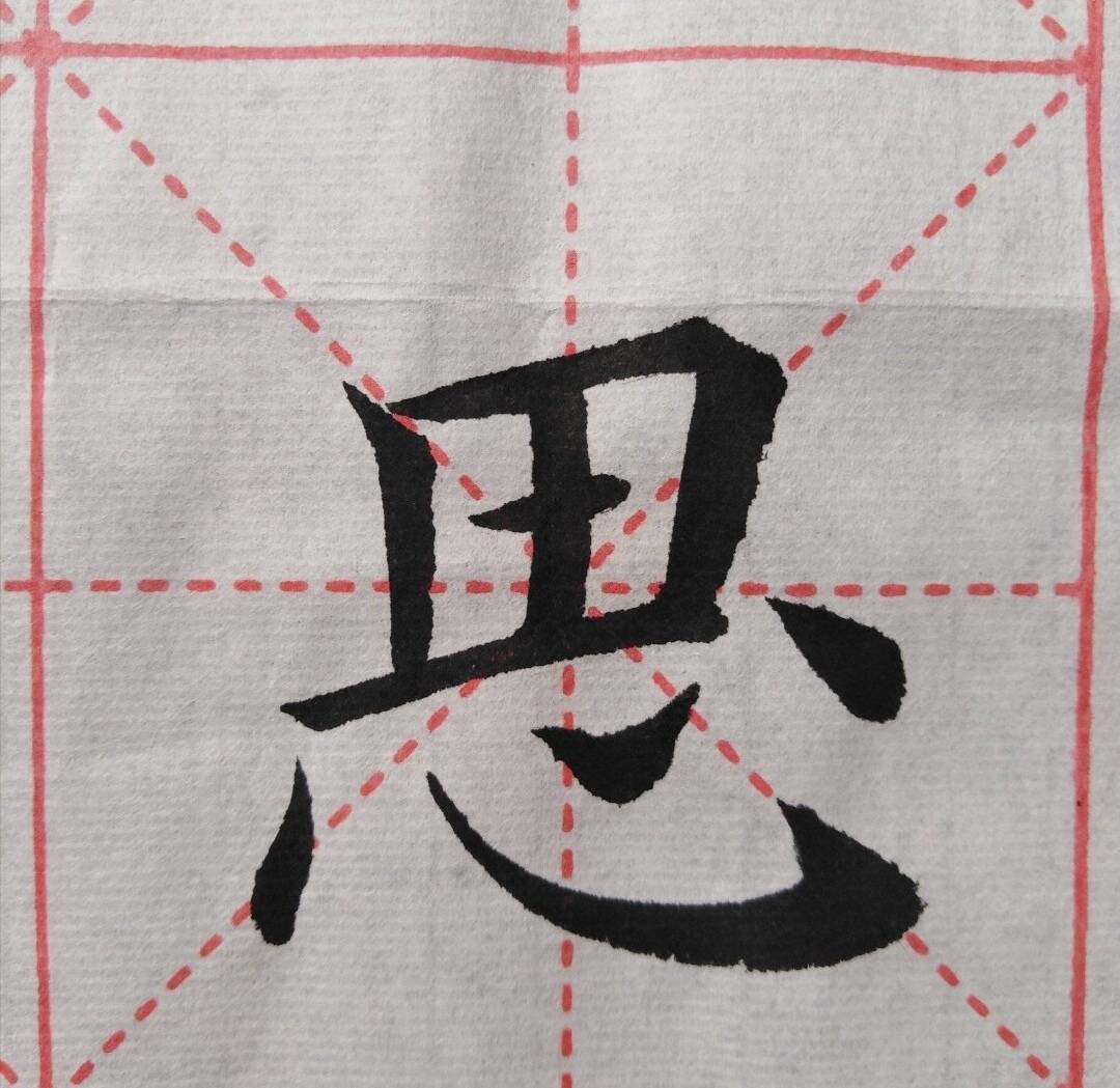 楷书书法(不思之志,笔法精湛,顿笔得当,美 不,不