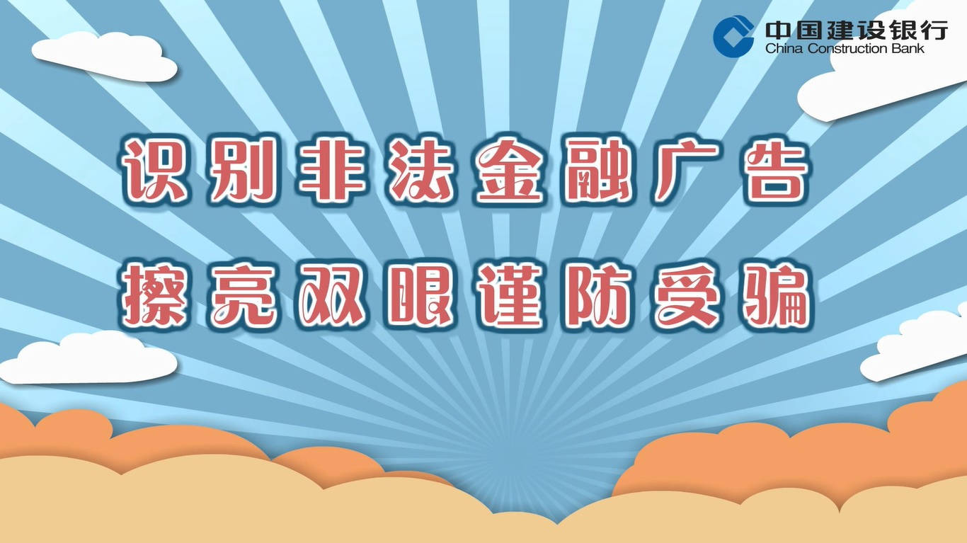 建设银行——识别非法金融广告 擦亮双眼谨防受骗