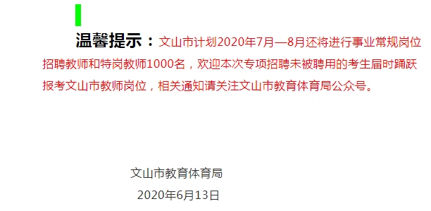 文山市2020特岗成绩_文山市计划2020年7月-8月还将进行事业教师