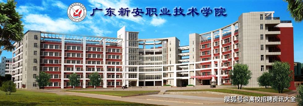广东新安职业技术学院2020年招聘公告