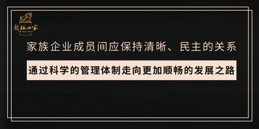 龙脉|龙脉世家创始人涂新山∣做到这几条，才能传承好家族企业