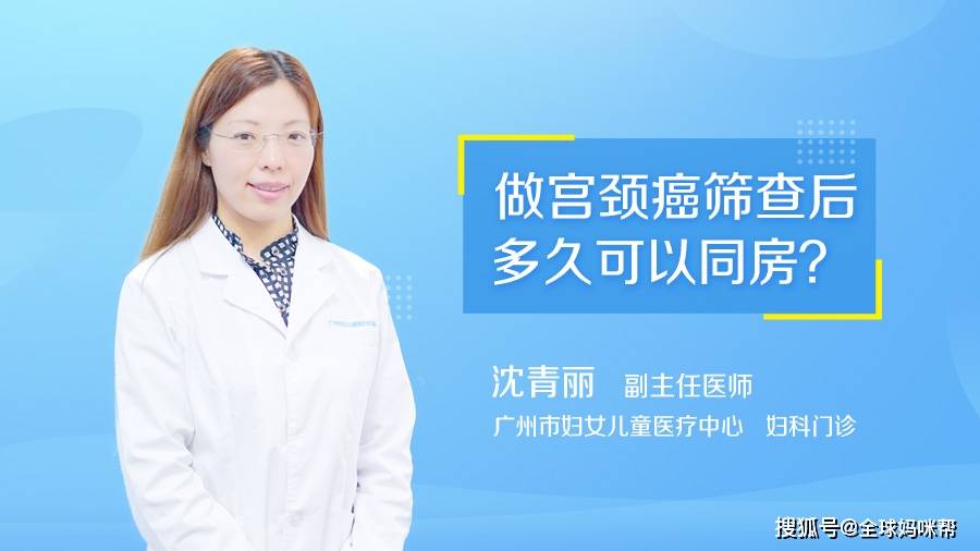全球妈咪帮|做宫颈癌筛查后多久可以同房?