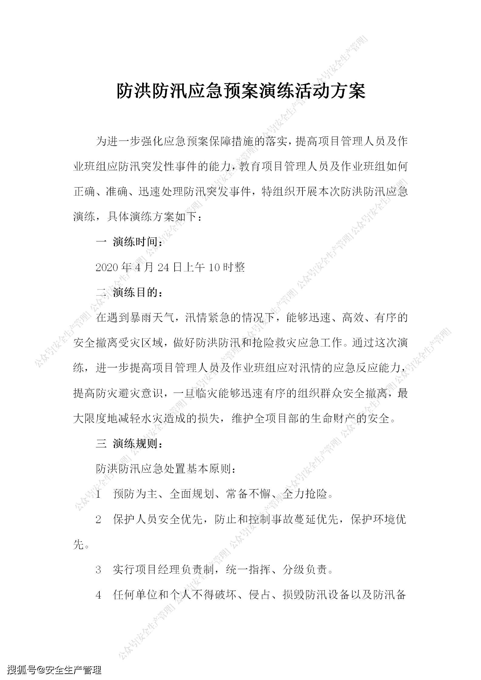 防洪防汛应急预案演练和桌面推演活动方案三