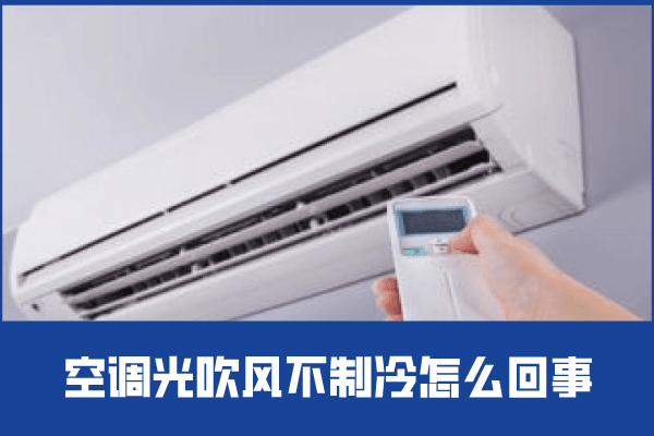 空调怎么制冷最好 dcf3056ba6a5436f89f3931dbfc2593a.png