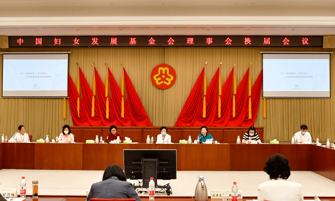 中国妇女发展基金会理事会换届会议在京召开