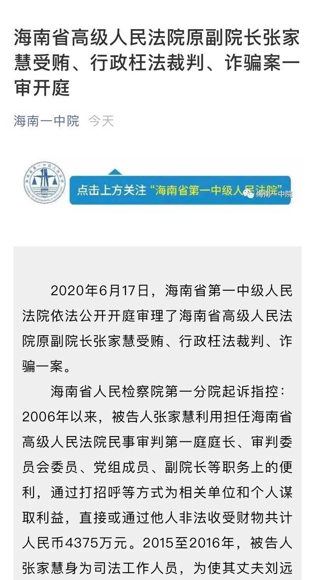 海南省高级人民法院原副院长张家慧一审被控受贿4375万元