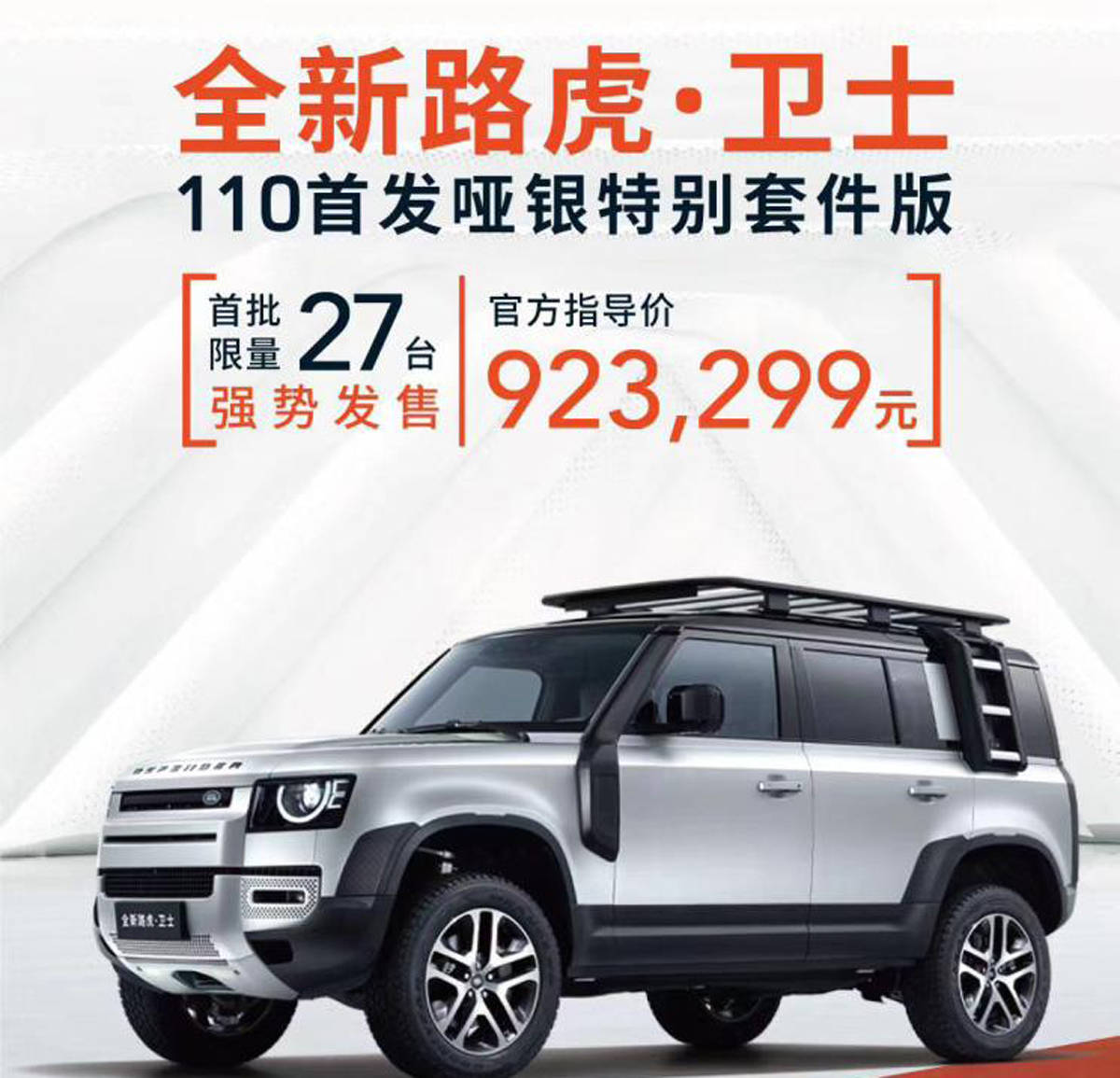 限量27台全新路虎卫士特别版售92.3299万元