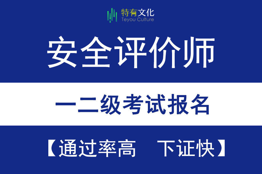 安全评价师报名入口一二级考试指南看过来