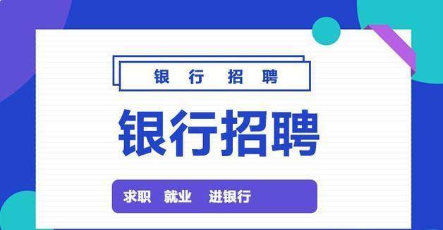 银行招聘流程_2014年天津农商银行招聘应聘流程(3)