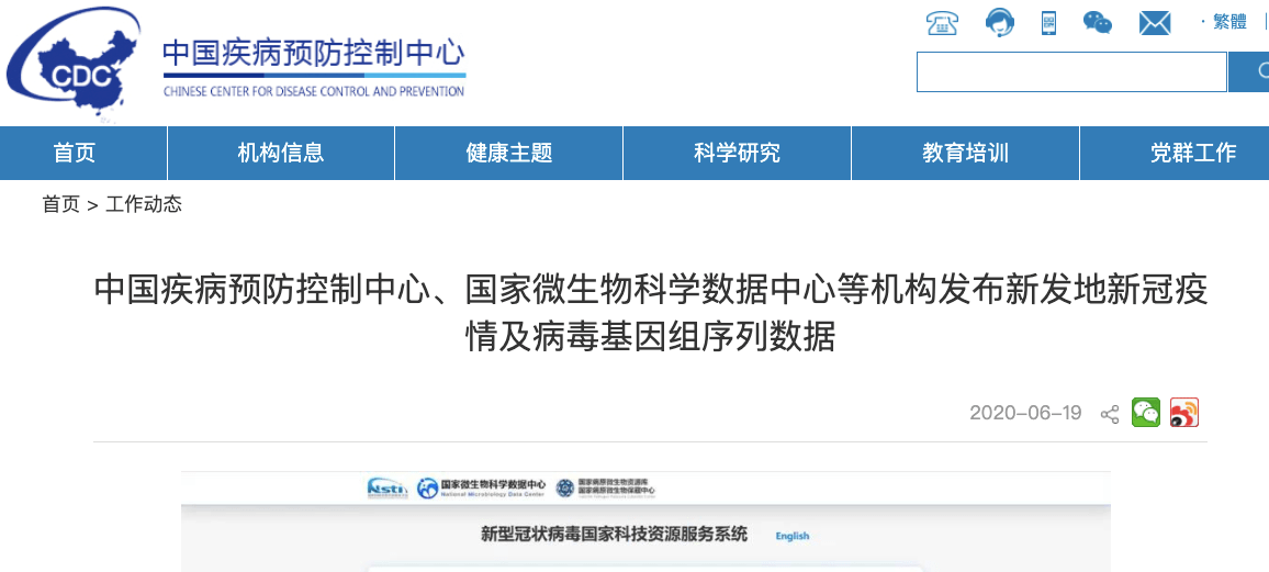 中国疾控中心发布北京新发地新冠疫情及病毒基因组序列数据，向国际社会共享