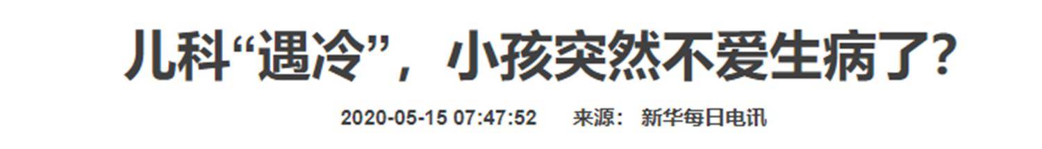 孩子|为何不开学孩子都不爱生病了?家长应该得到启发儿科“遇冷”