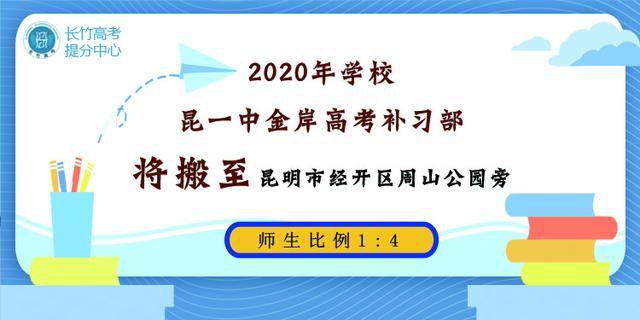 教育|为什么要选择昆一中昆华高考补习学校？