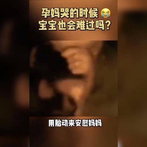 原创孕妈伤心流泪时，宝宝在肚子里有什么反应？看完你还哭吗？