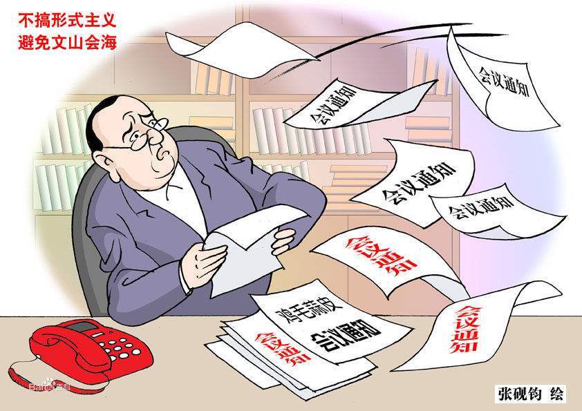 形式主义:警惕"视频"装"旧酒"