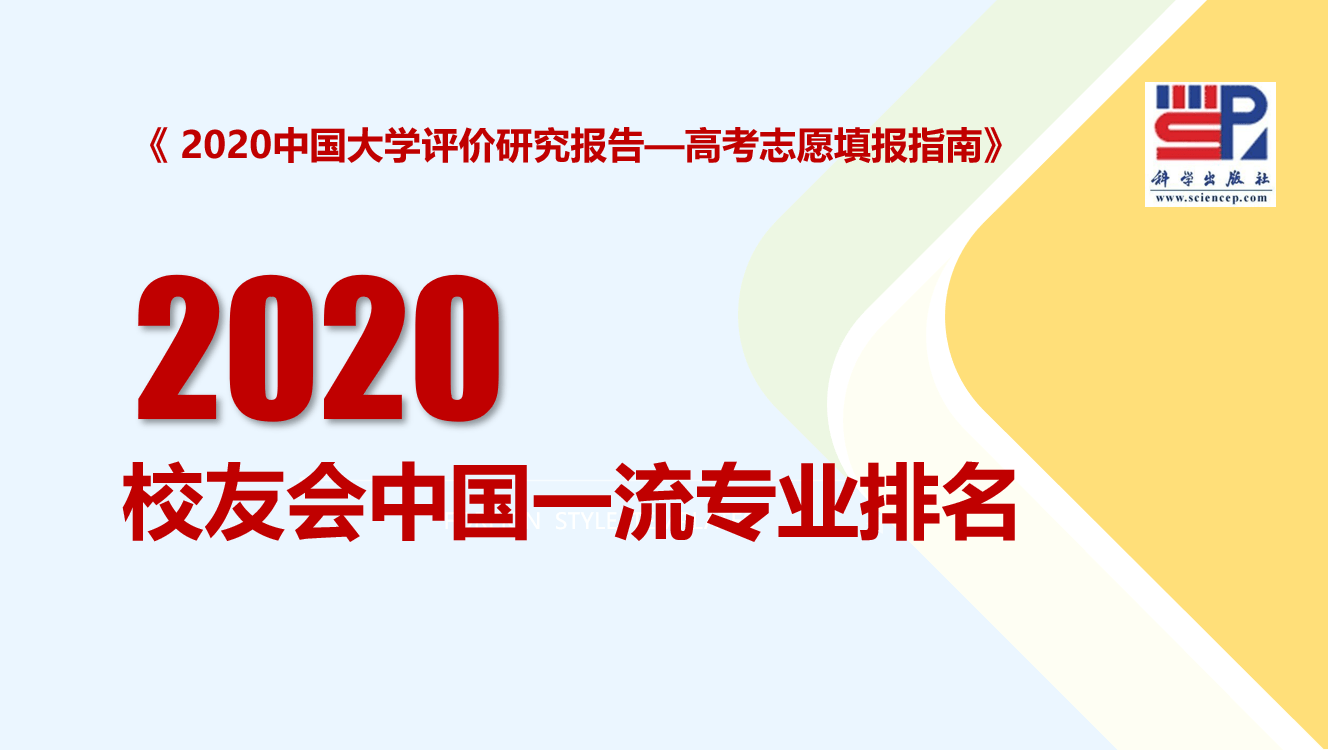 2020中国大学一流专业排名发布，北京大学第1，天津大学第10