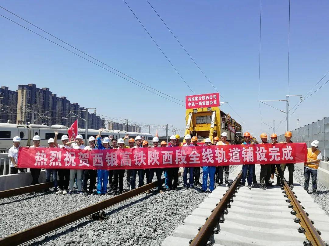 银西高铁陕西段铺轨完成宁夏是会的不知道你会不会我们会变得跟以前不