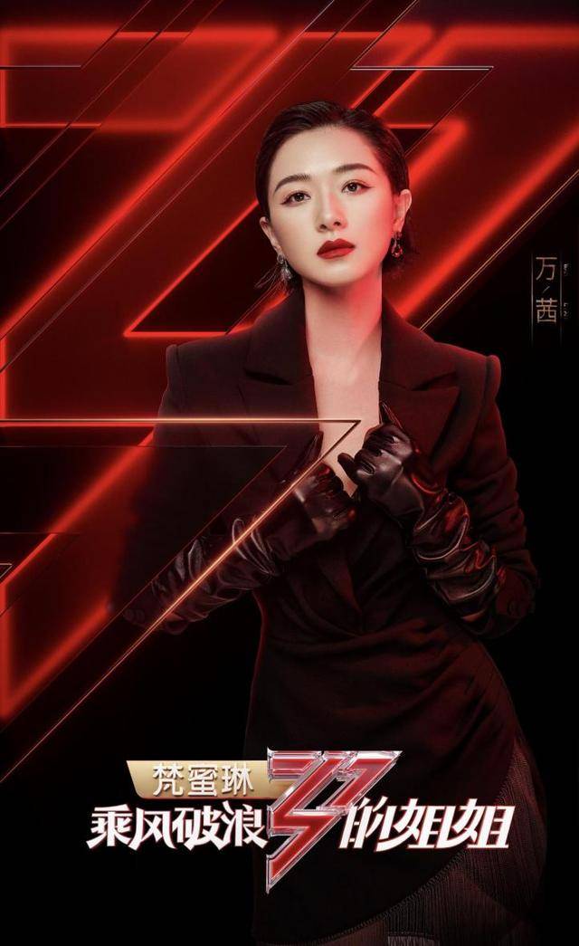 乘风破浪的姐姐,剧红人不红的万茜,如何成了姐姐们的团宠?